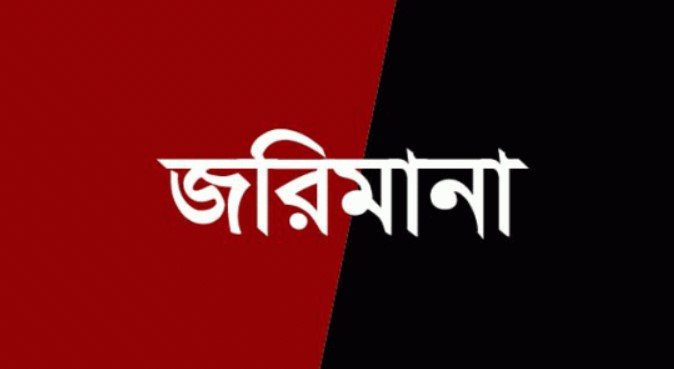 সাদুল্যাপুরে বেশি দাম সয়াবিন তেল বিক্রি ও মজুদের জরিমানা